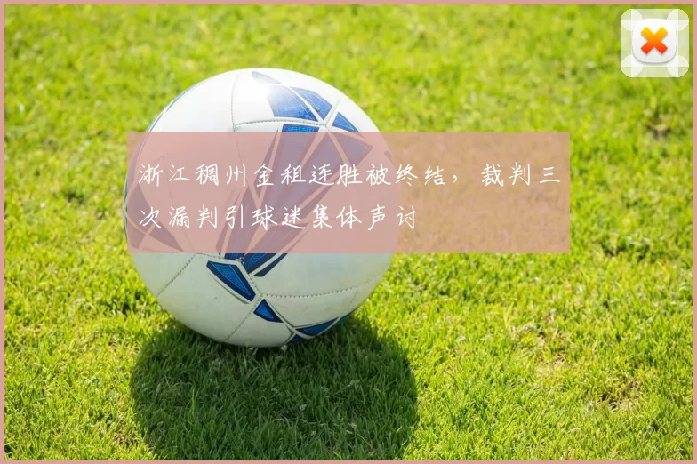 浙江稠州金租连胜被终结,裁判三次漏判引球迷集体声讨