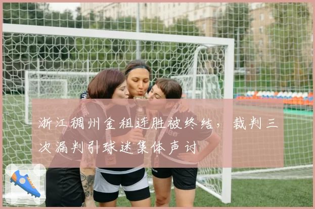 浙江稠州金租连胜被终结，裁判三次漏判引球迷集体声讨