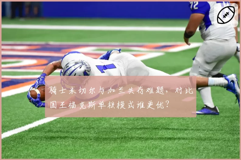 骑士米切尔与加兰共存难题，对比国王福克斯单核模式谁更优？